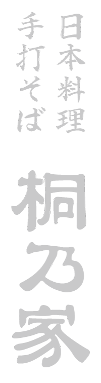 栃木市蔵の街の隠れ家的和食処 日本料理・手打そば 桐乃家【お弁当テイクアウト、お惣菜お持ち帰り頂けます】