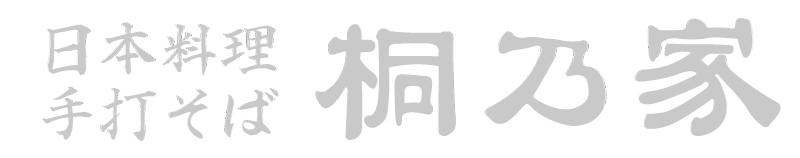 栃木市蔵の街の隠れ家的和食処 日本料理・手打そば 桐乃家【お弁当テイクアウト、お惣菜お持ち帰り頂けます】